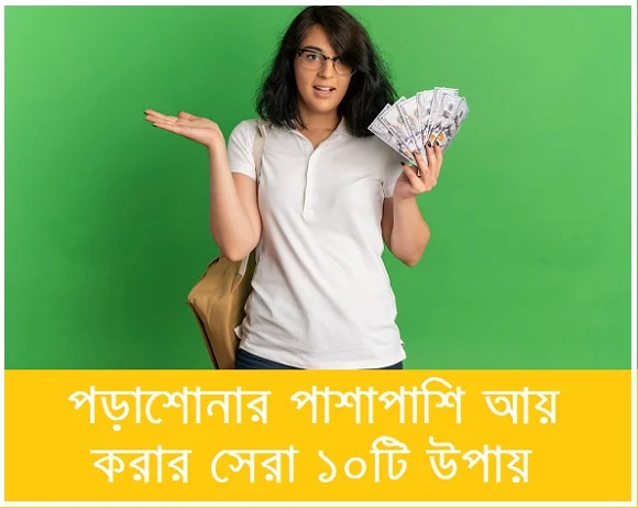 পড়াশোনার পাশাপাশি আয় করার উপায়