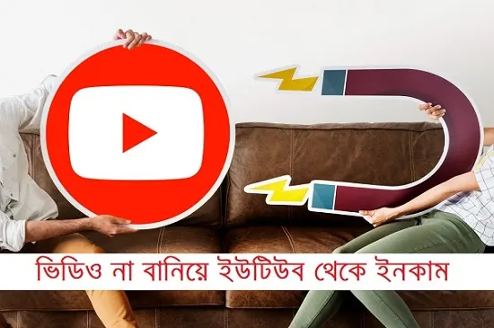 ভিডিও না বানিয়ে ইউটিউব থেকে ইনকাম